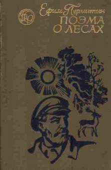 Книга Пермитин Е. Поэма о лесах Книга 3, 11-3854, Баград.рф